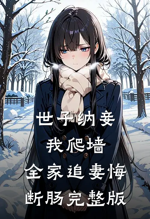 世子纳妾我爬墙，全家追妻悔断肠完整版