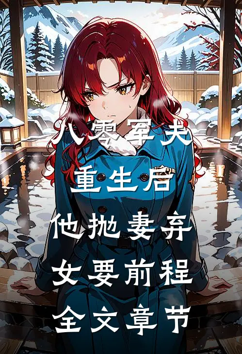 八零军夫重生后，他抛妻弃女要前程全文章节