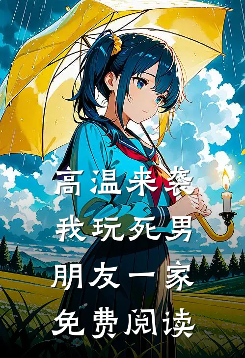 高温来袭，我玩死男朋友一家免费阅读