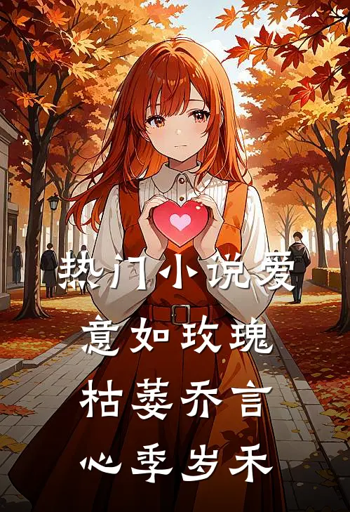 热门小说爱意如玫瑰枯萎乔言心季岁禾