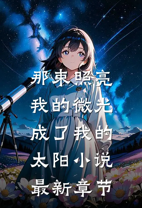 那束照亮我的微光，成了我的太阳小说最新章节