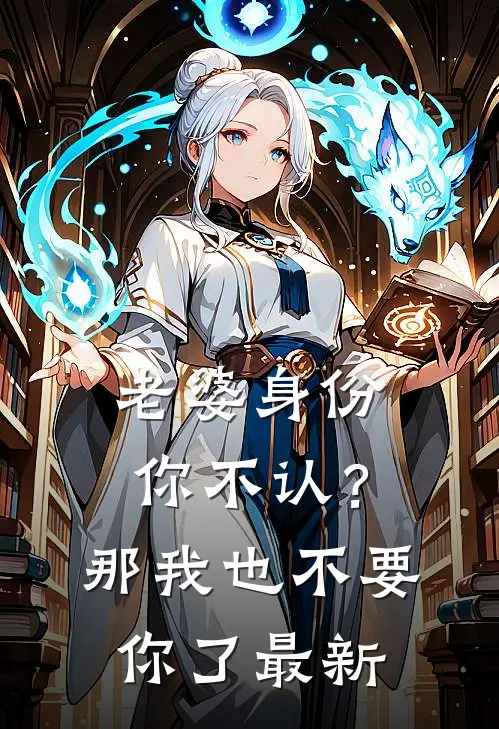 老婆身份你不认？那我也不要你了最新