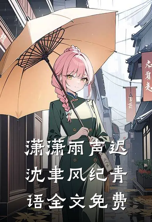 潇潇雨声迟沈聿风纪青语全文免费