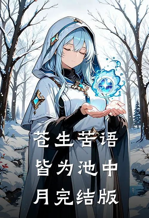 苍生苦语，皆为池中月完结版
