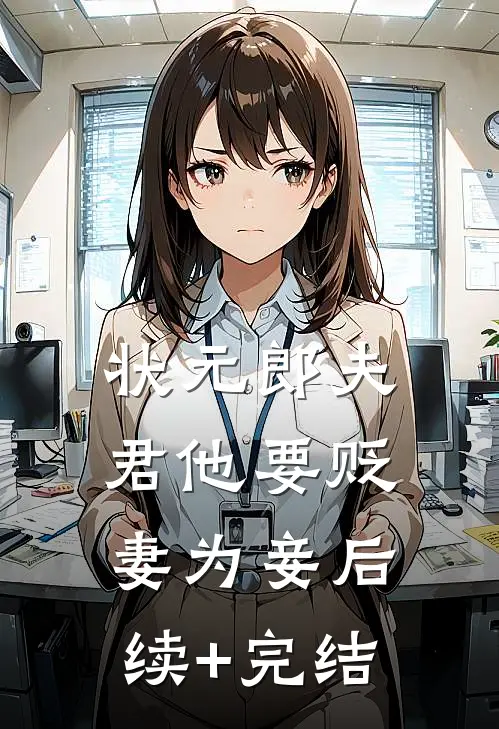 状元郎夫君他要贬妻为妾后续+完结