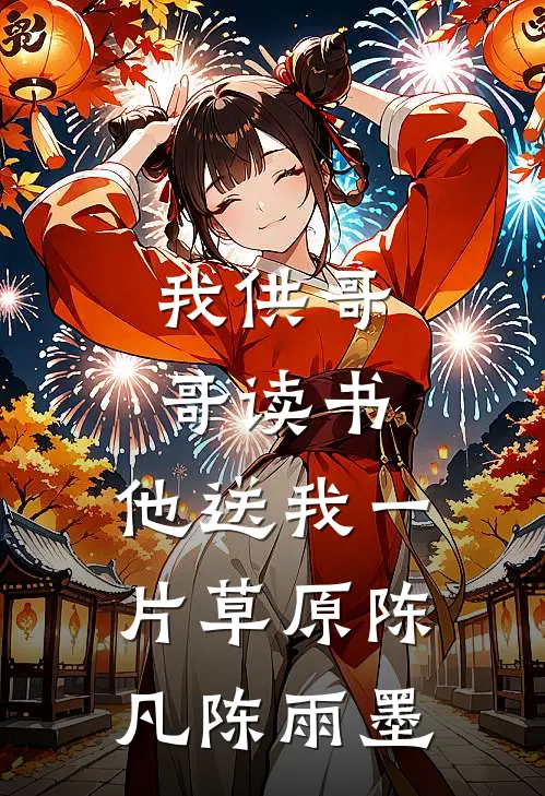 我供哥哥读书，他送我一片草原陈凡陈雨墨