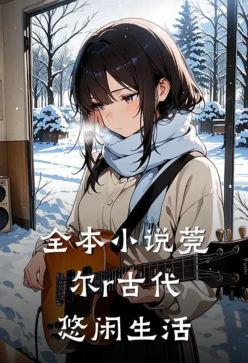 全本小说莞尔r古代悠闲生活