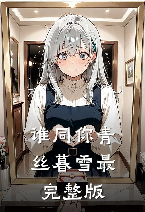 谁同你青丝暮雪最完整版