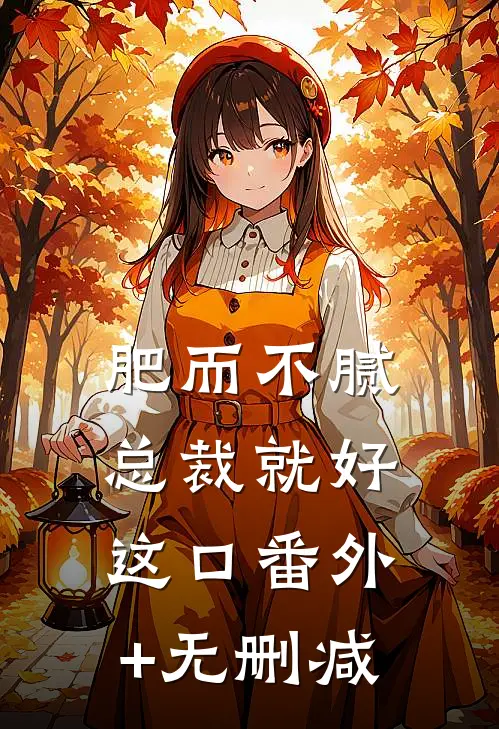 肥而不腻，总裁就好这口番外+无删减
