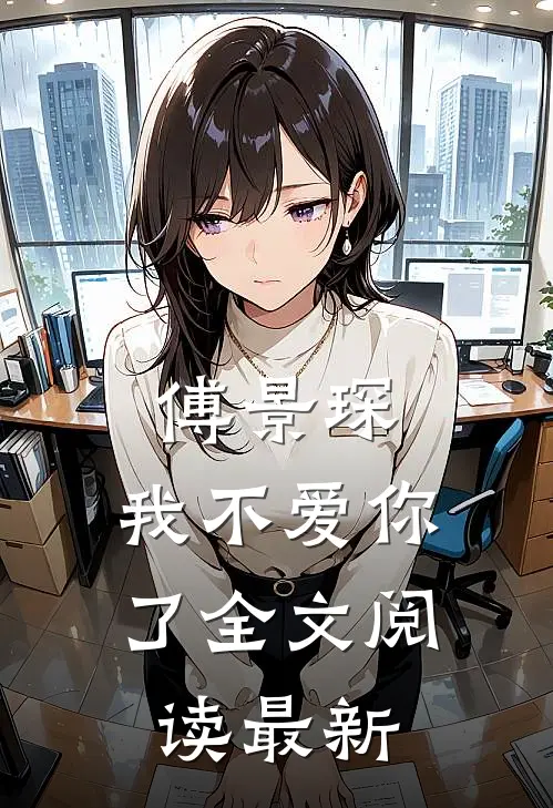 傅景琛，我不爱你了全文阅读最新