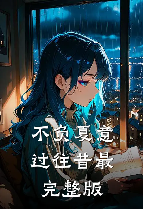 不负夏意过往昔最完整版