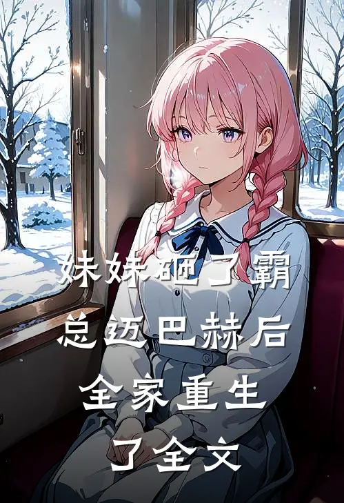 妹妹砸了霸总迈巴赫后，全家重生了全文