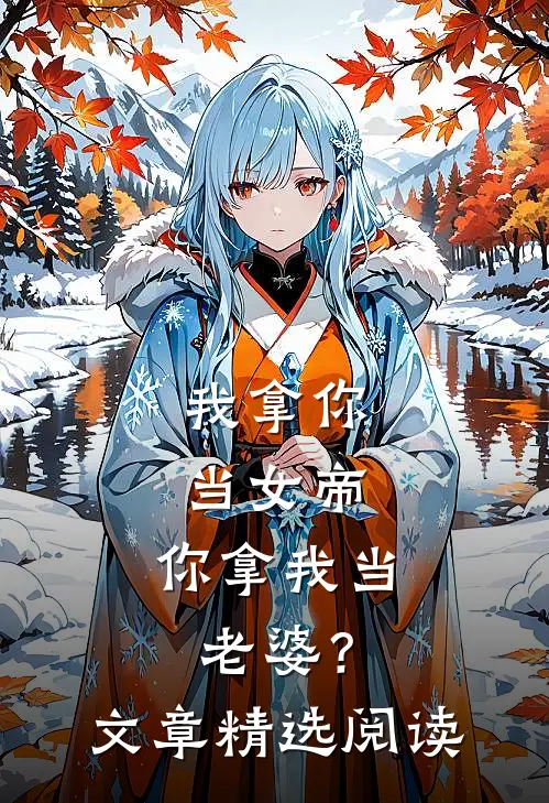 我拿你当女帝,你拿我当老婆?文章精选阅读网