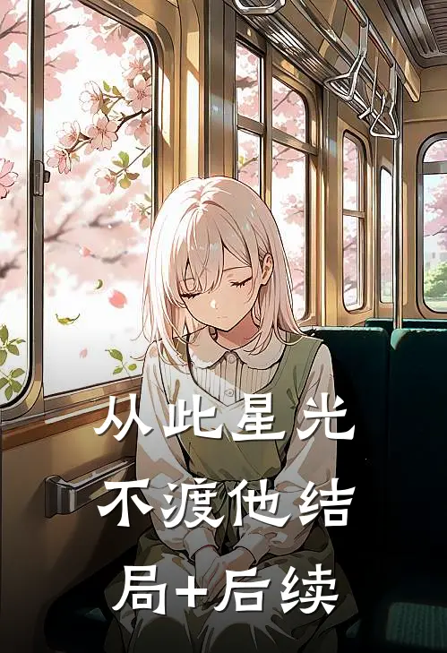 从此星光不渡他结局+后续