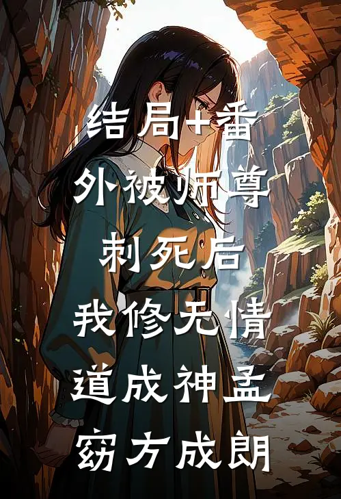 结局+番外被师尊刺死后，我修无情道成神孟窈方成朗
