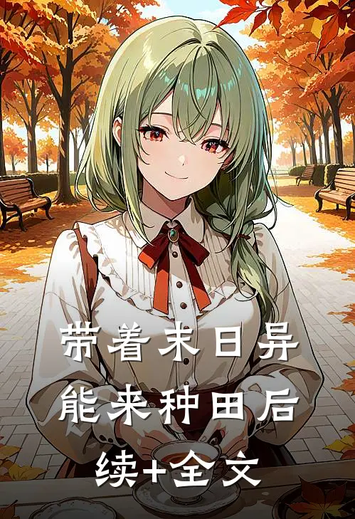 带着末日异能来种田后续+全文