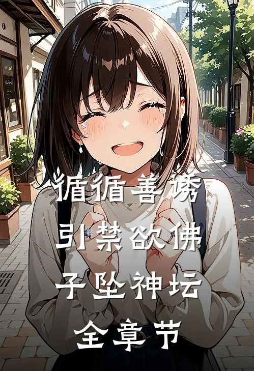 循循善诱，引禁欲佛子坠神坛全章节