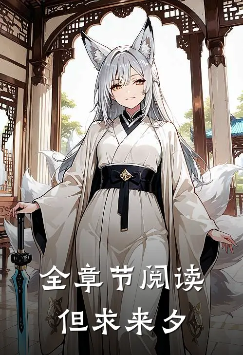 全章节阅读但求来夕