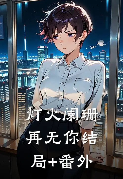 灯火阑珊再无你结局+番外