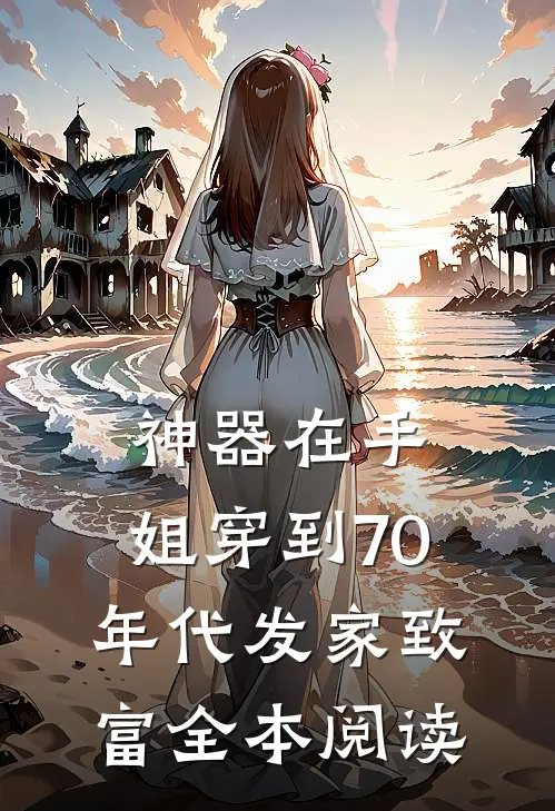 神器在手，姐穿到70年代发家致富全本阅读