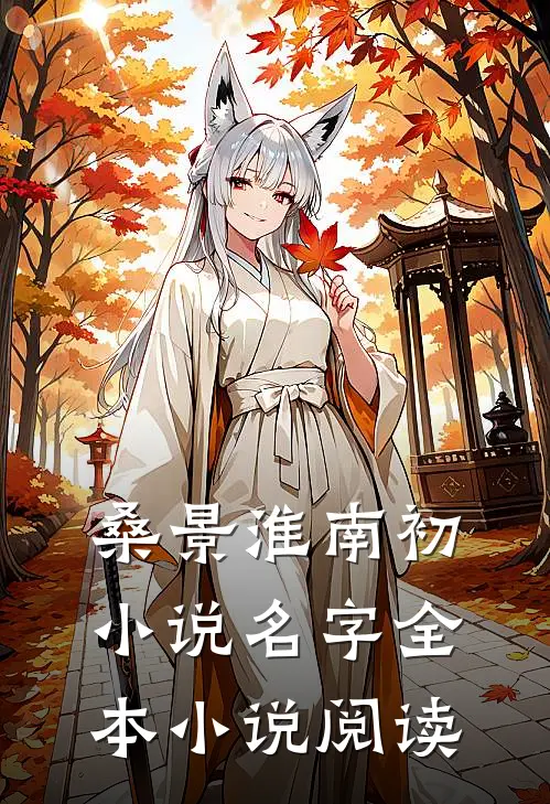 桑景淮南初小说名字全本小说阅读