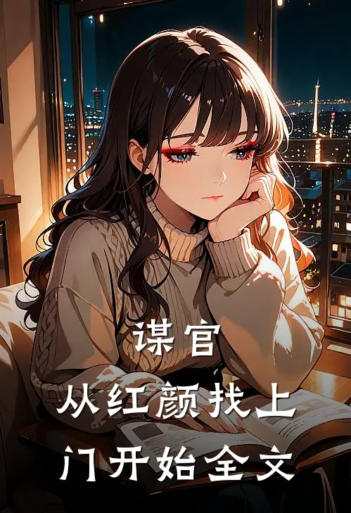 谋官：从红颜找上门开始全文