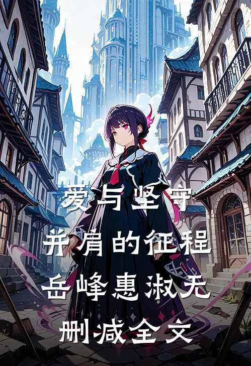 爱与坚守：并肩的征程岳峰惠淑无删减全文