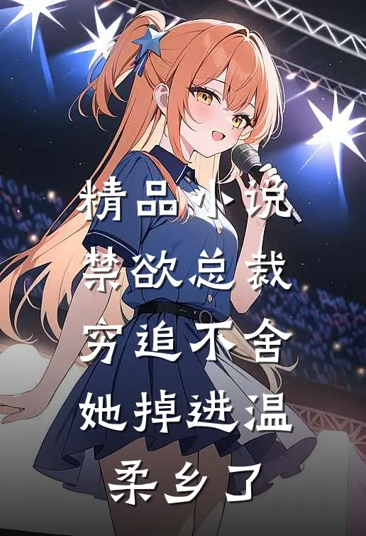 精品小说禁欲总裁穷追不舍，她掉进温柔乡了