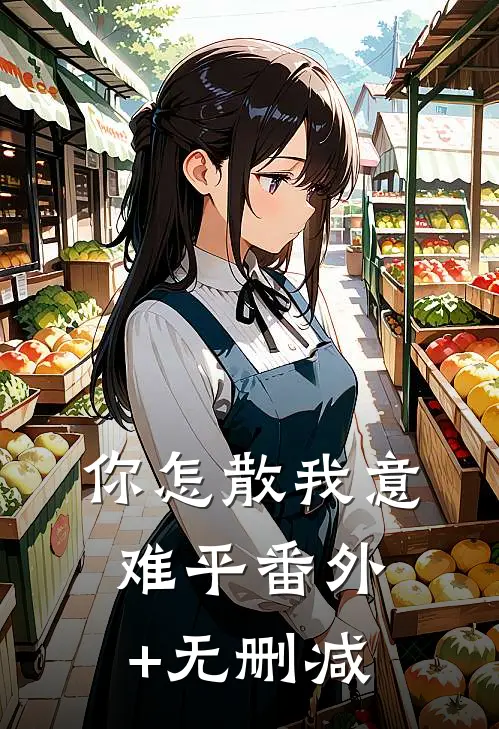 你怎散我意难平番外+无删减