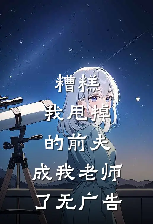 糟糕，我甩掉的前夫，成我老师了无广告