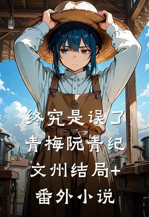 终究是误了青梅阮青纪文州结局+番外小说