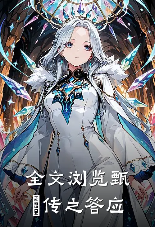 全文浏览甄嬛传之答应