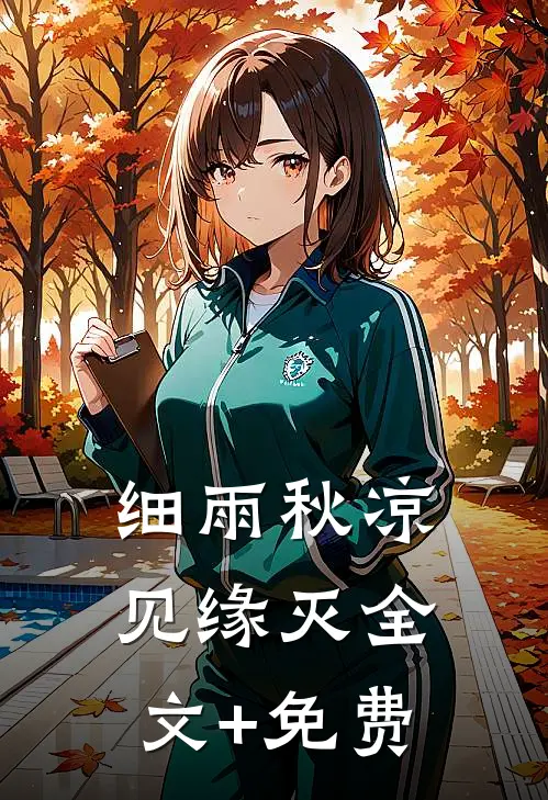细雨秋凉见缘灭全文+免费