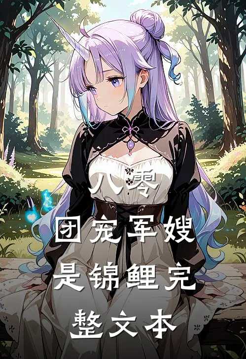 八零，团宠军嫂是锦鲤完整文本