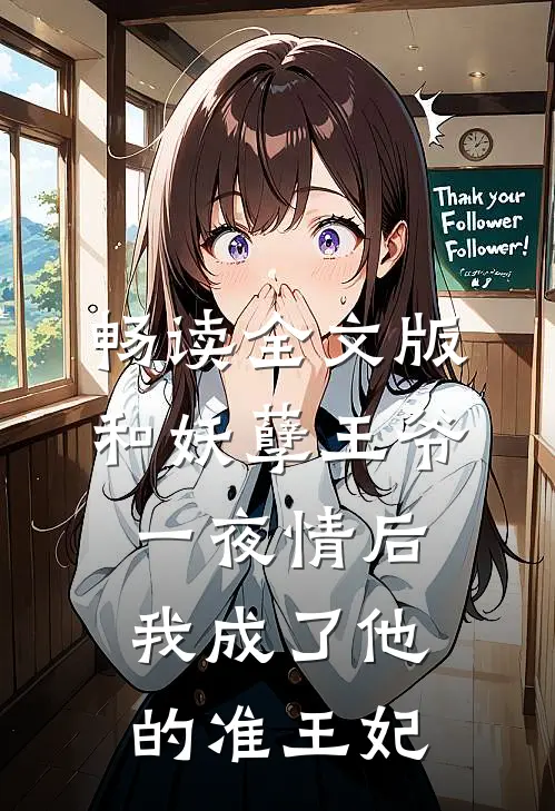 畅读全文版和妖孽王爷一夜情后，我成了他的准王妃