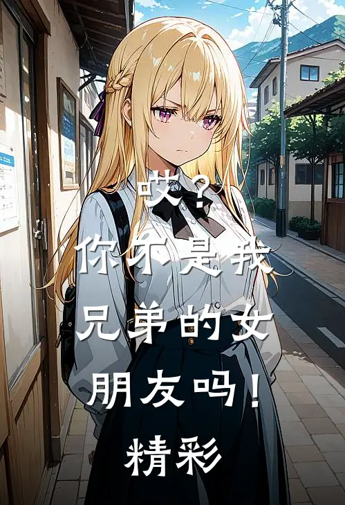 哎？你不是我兄弟的女朋友吗！精彩