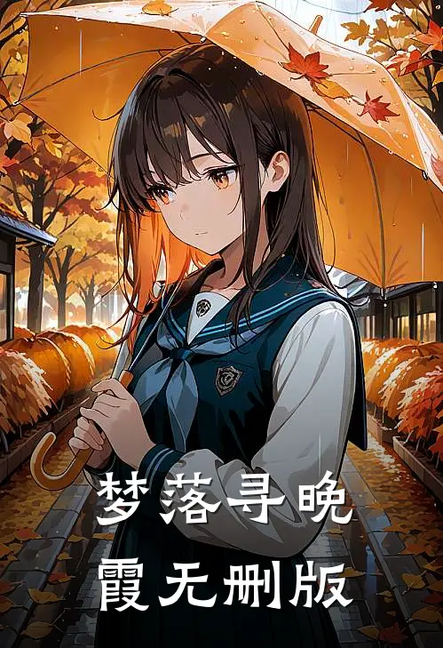梦落寻晚霞无删版