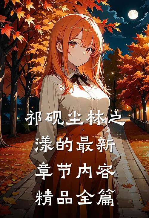 祁砚尘林之漾的最新章节内容精品全篇