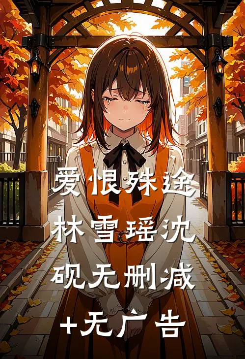 爱恨殊途林雪瑶沈砚无删减+无广告
