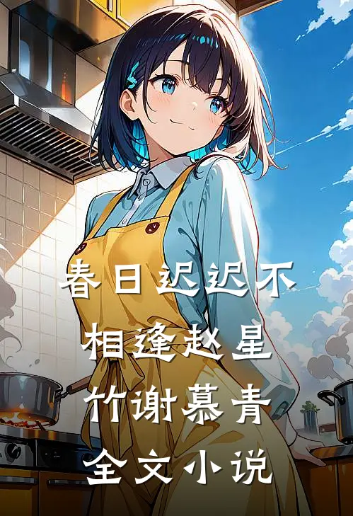 春日迟迟不相逢赵星竹谢慕青全文小说