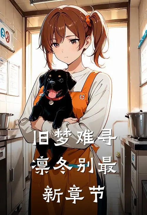 旧梦难寻凛冬别最新章节