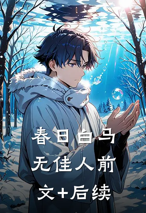 春日白马无佳人前文+后续