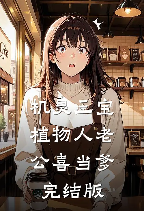 机灵三宝：植物人老公喜当爹完结版