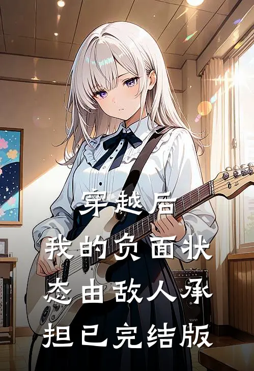 穿越后，我的负面状态由敌人承担已完结版