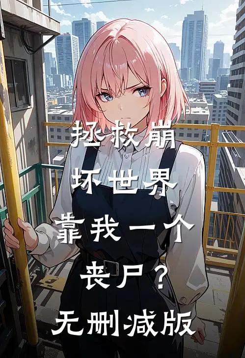 拯救崩坏世界，靠我一个丧尸？无删减版