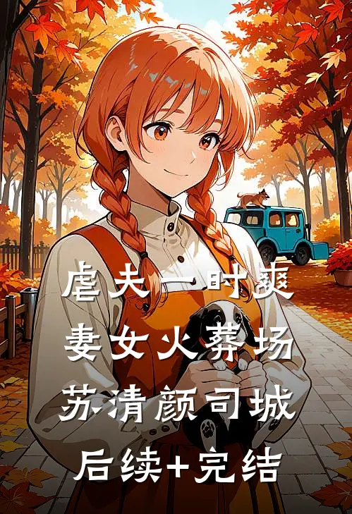虐夫一时爽，妻女火葬场苏清颜司城后续+完结