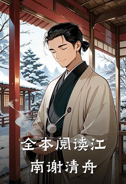 全本阅读江南谢清舟