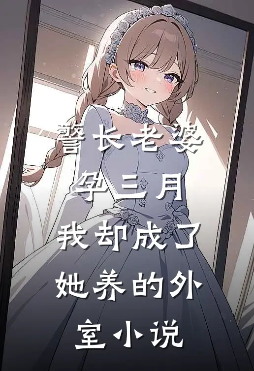 警长老婆孕三月，我却成了她养的外室小说