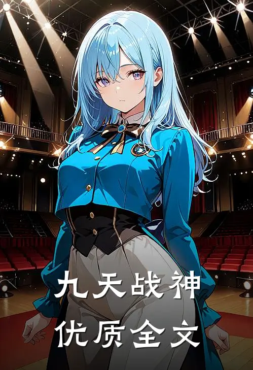 九天战神优质全文