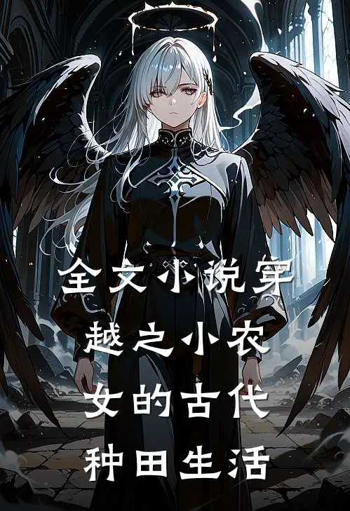 全文小说穿越之小农女的古代种田生活